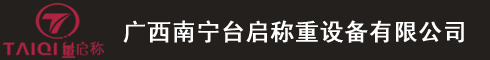 廣西南寧臺啟稱重設(shè)備有限公司